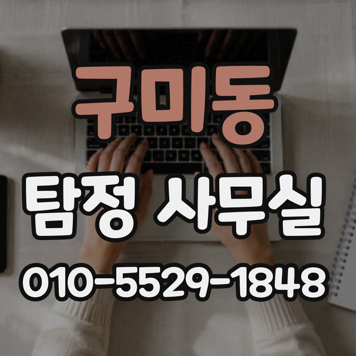 구미동 탐정 사무실
