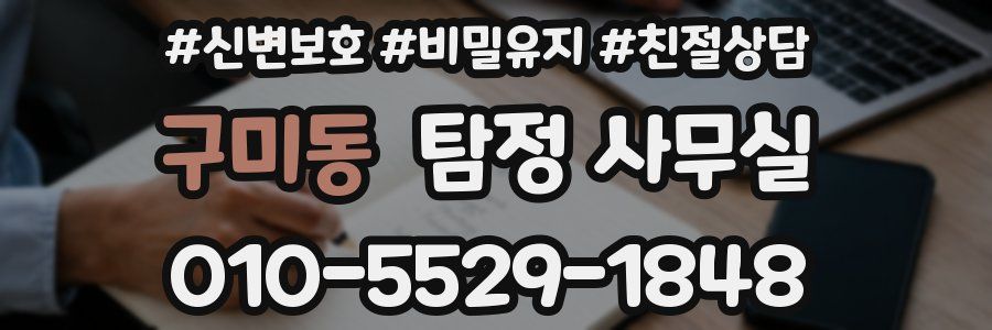 구미동 탐정 사무실