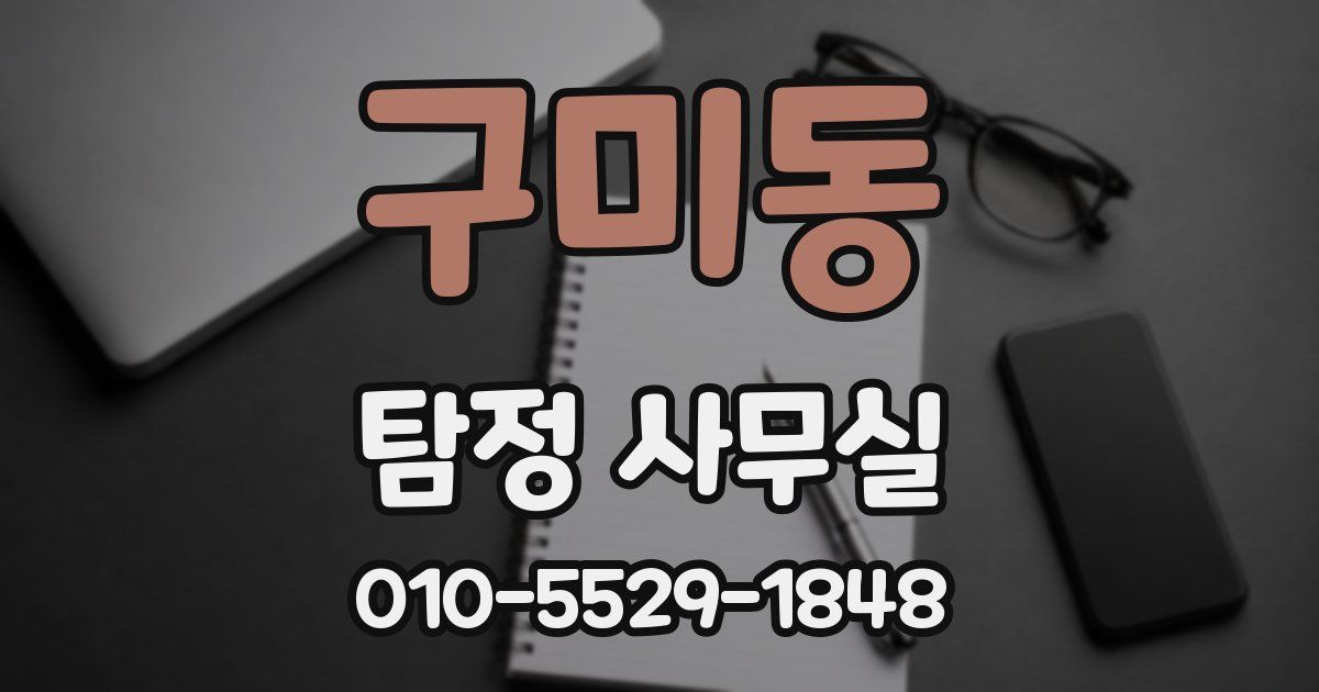 구미동 탐정 사무실