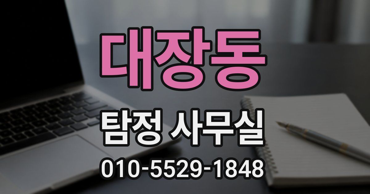 대장동 탐정 사무실