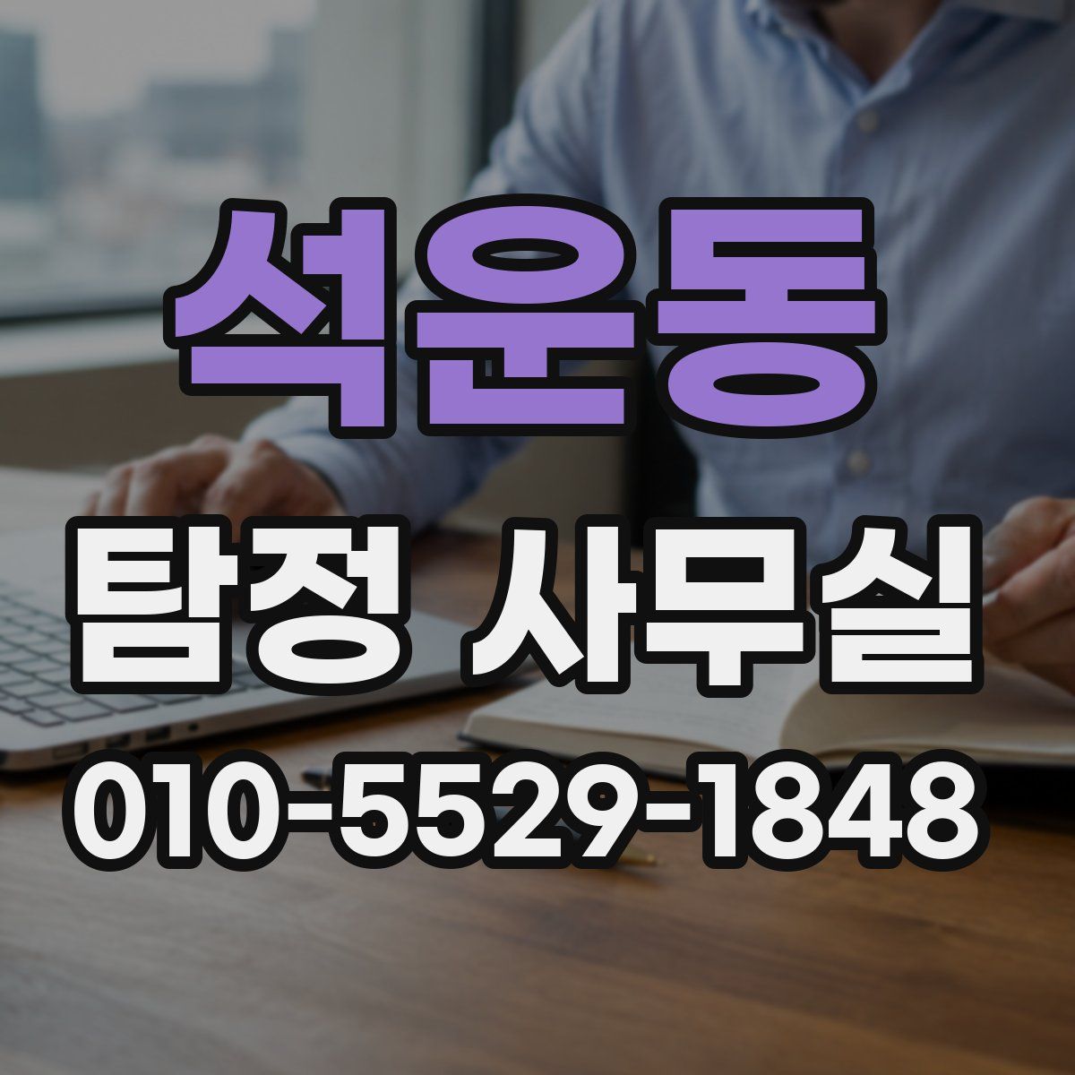 석운동 탐정 사무실