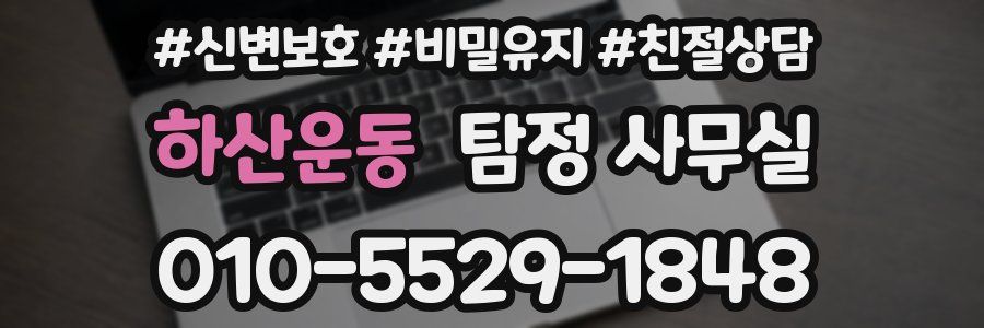 하산운동 탐정 사무실