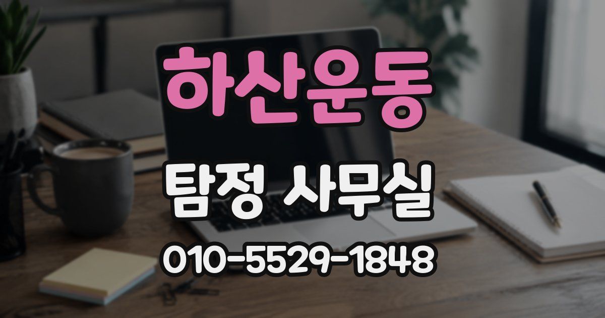 하산운동 탐정 사무실