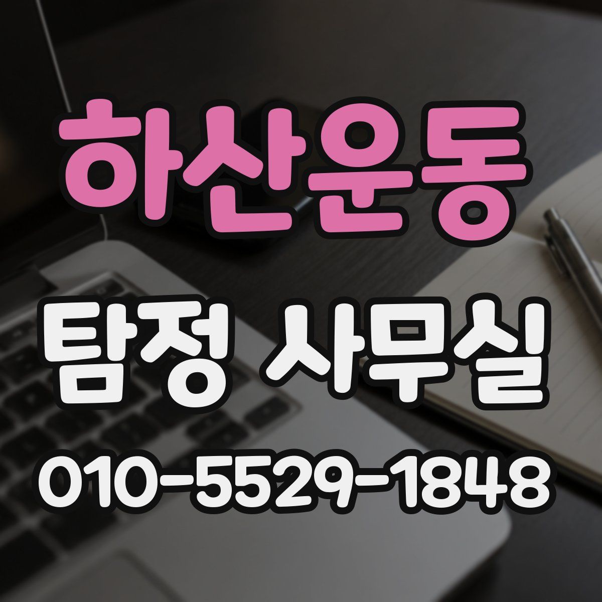 하산운동 탐정 사무실