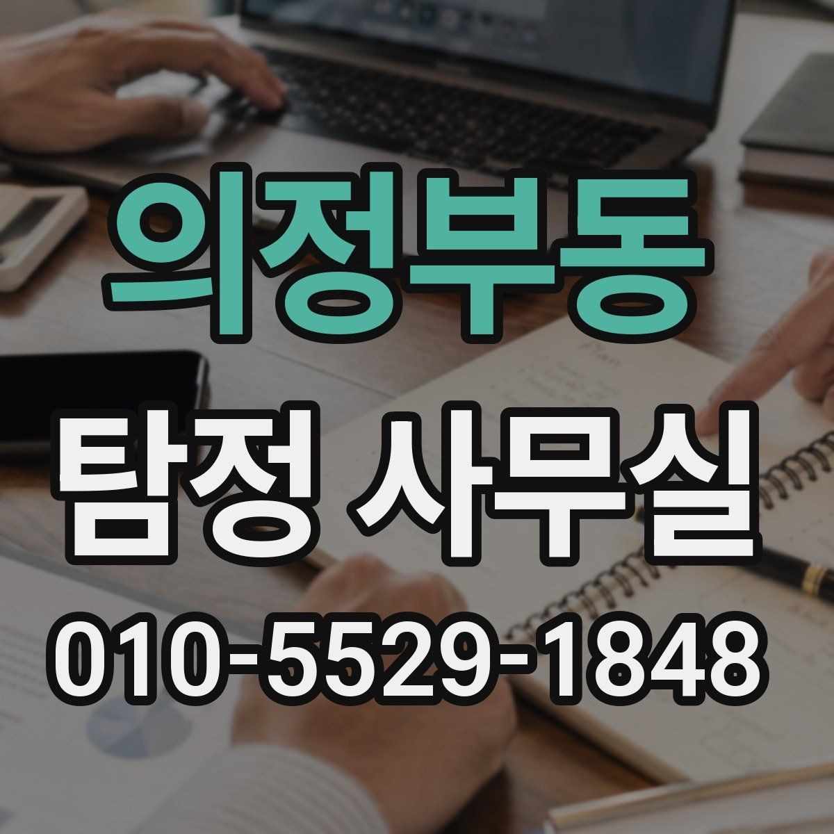 의정부동 탐정 사무실 의뢰 후 진행 흐름을 단계별로 살펴보기
