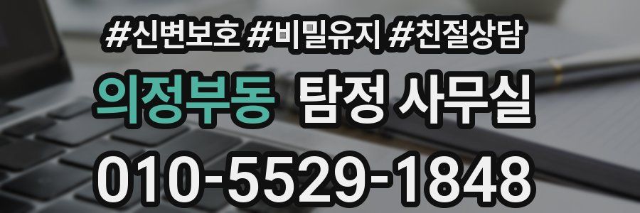 의정부동 탐정 사무실
