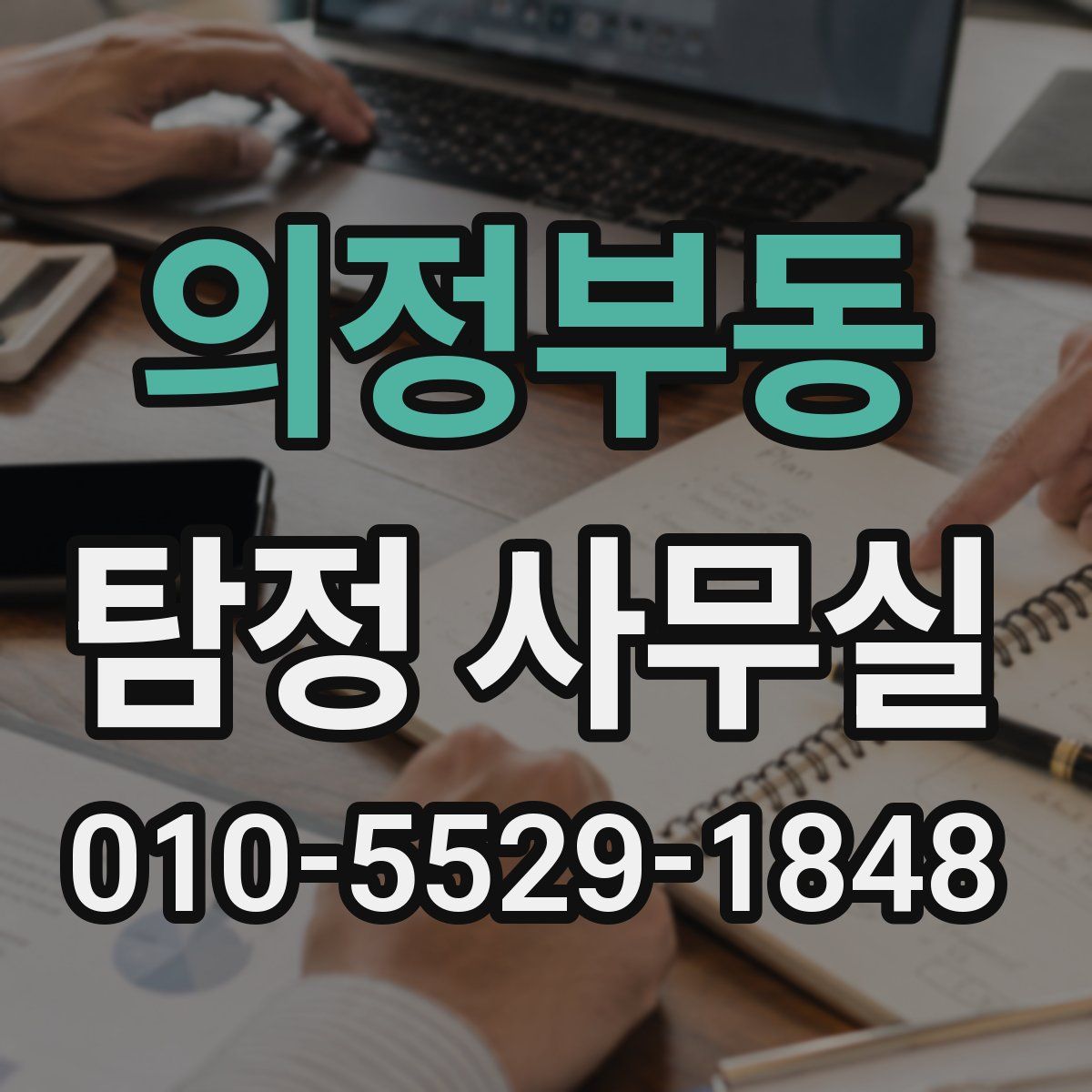 의정부동 탐정 사무실