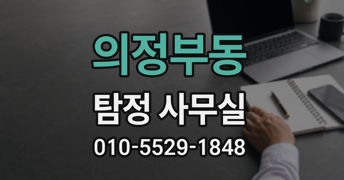 의정부동 탐정 사무실