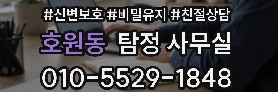호원동 탐정 사무실