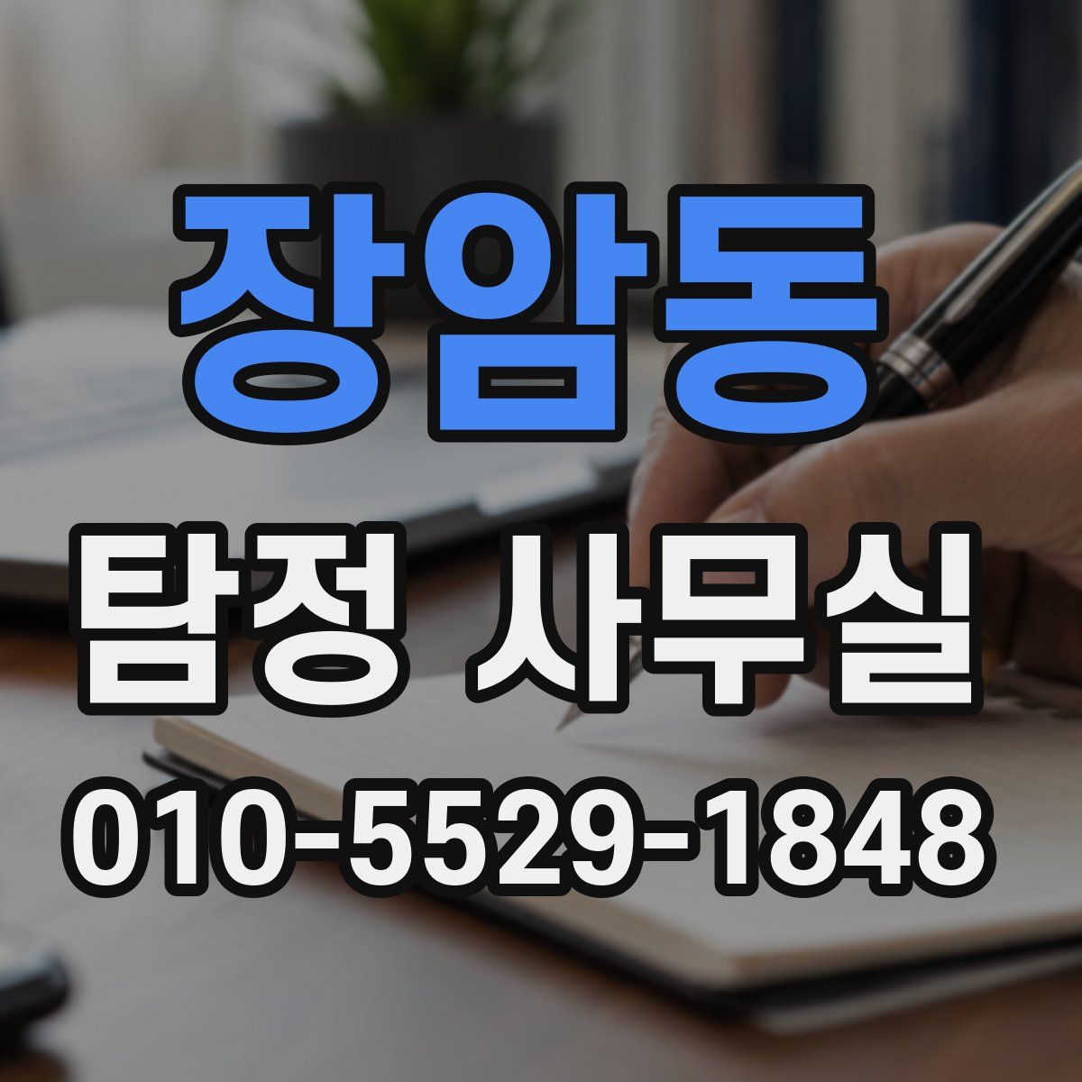 장암동 탐정 사무실
