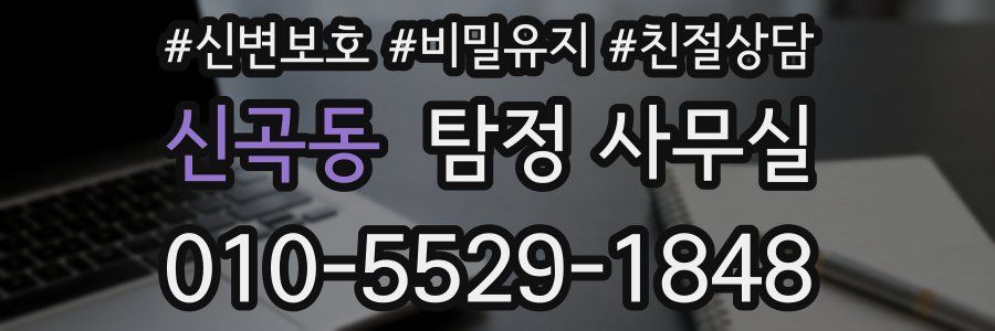 신곡동 탐정 사무실