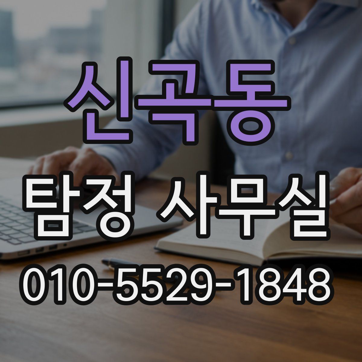 신곡동 탐정 사무실