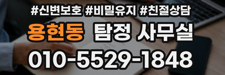 용현동 탐정 사무실
