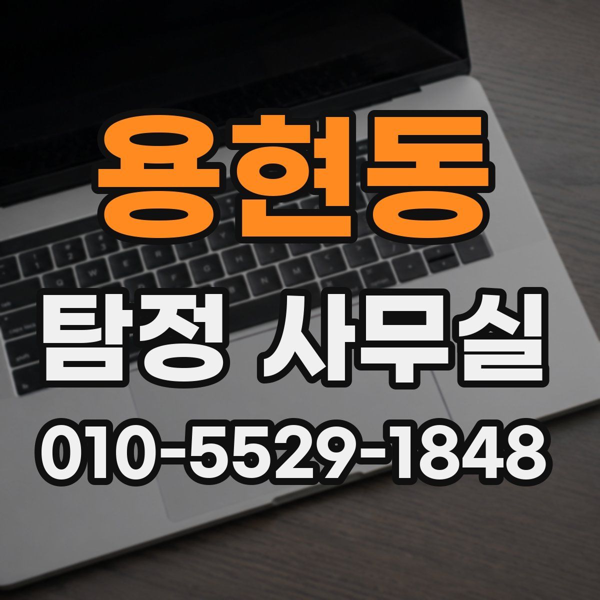 용현동 탐정 사무실