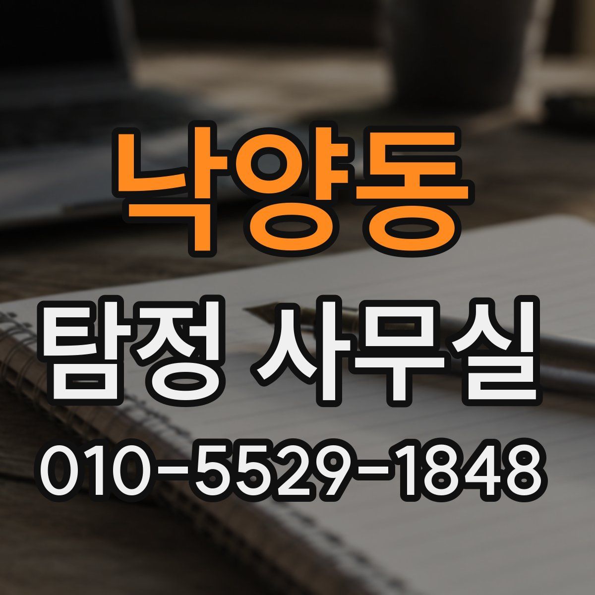 낙양동 탐정 사무실