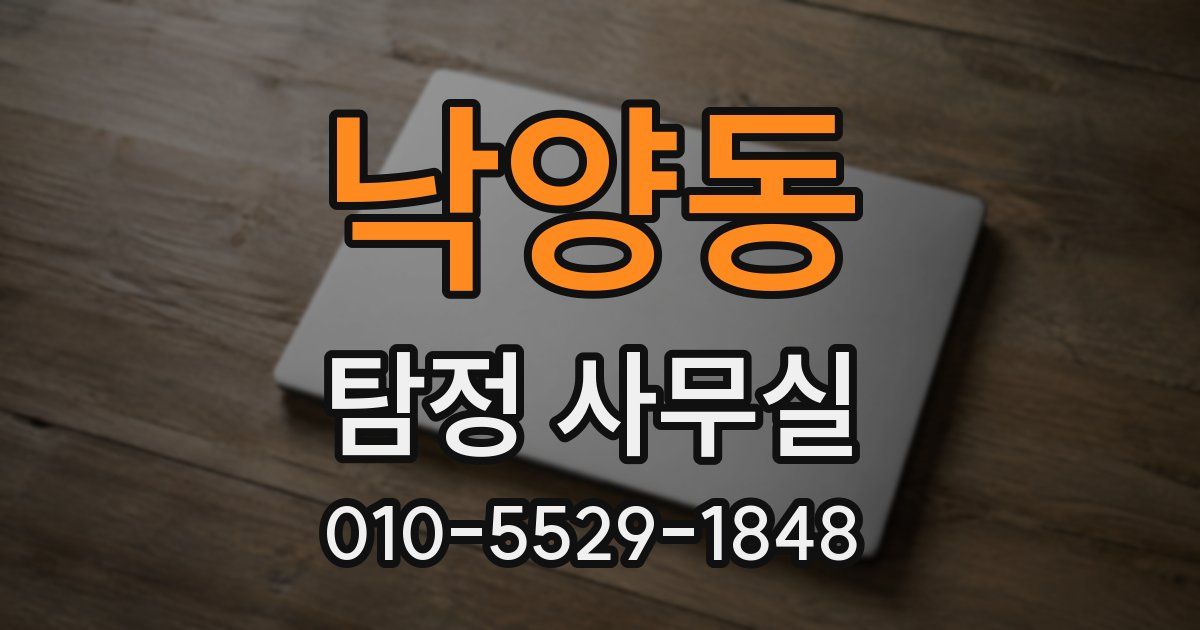 낙양동 탐정 사무실