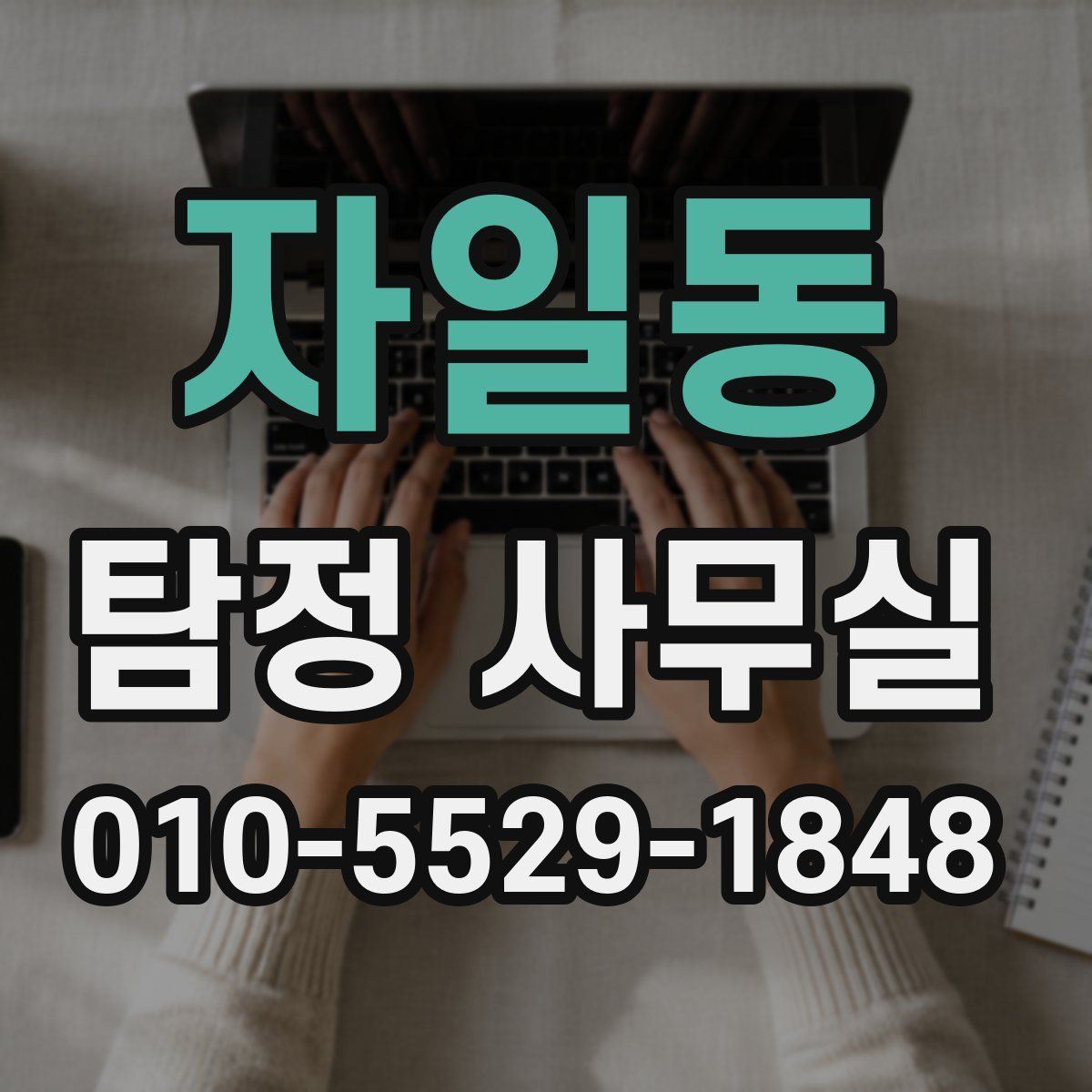 자일동 탐정 사무실