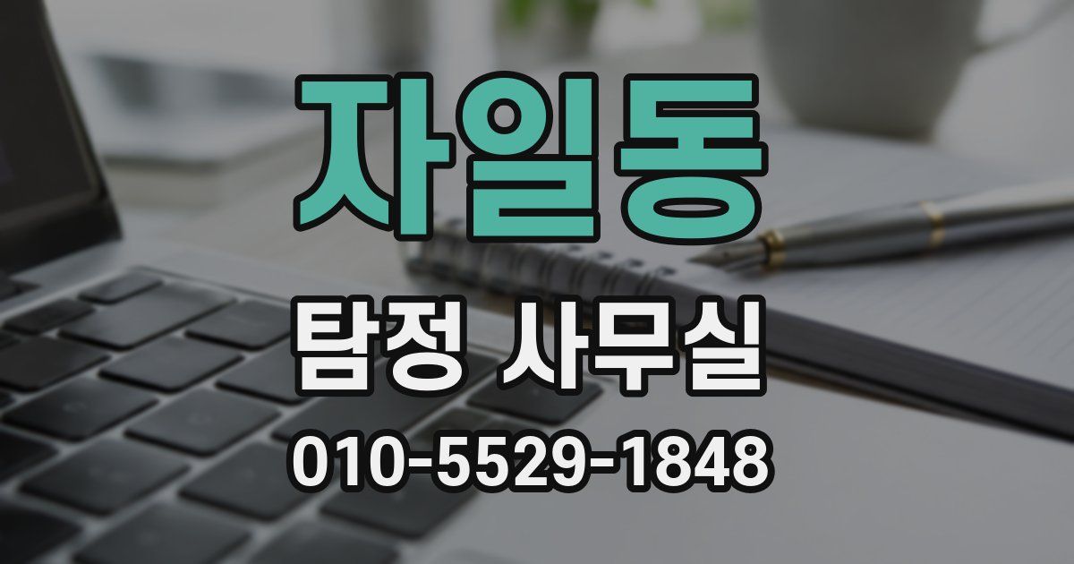 자일동 탐정 사무실