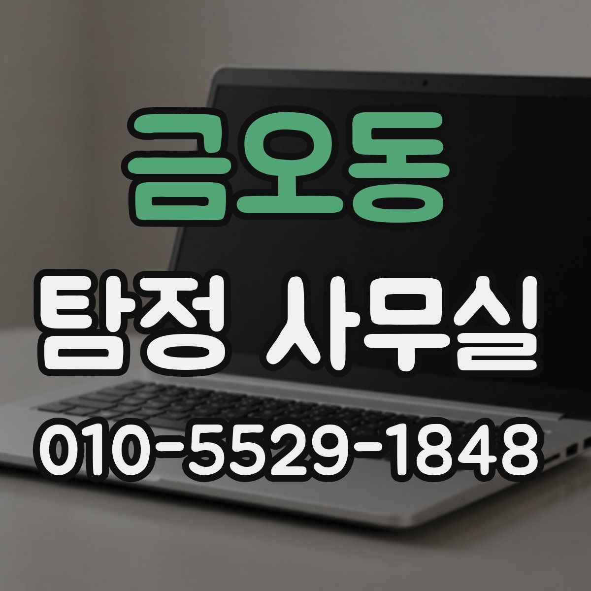 금오동 탐정 사무실
