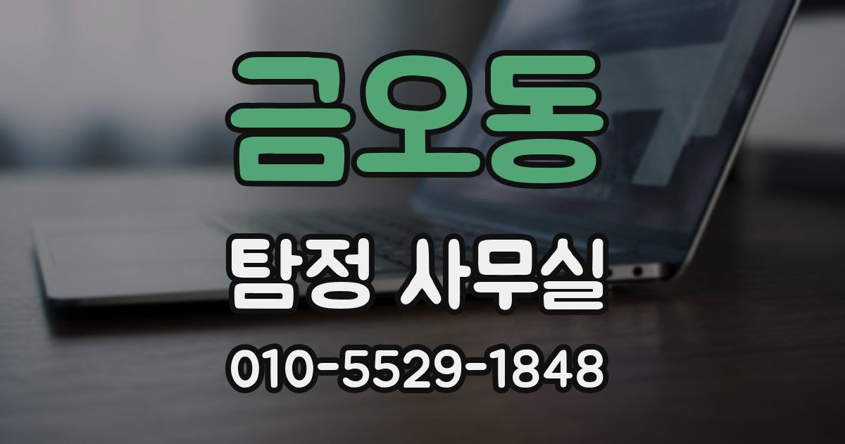 금오동 탐정 사무실