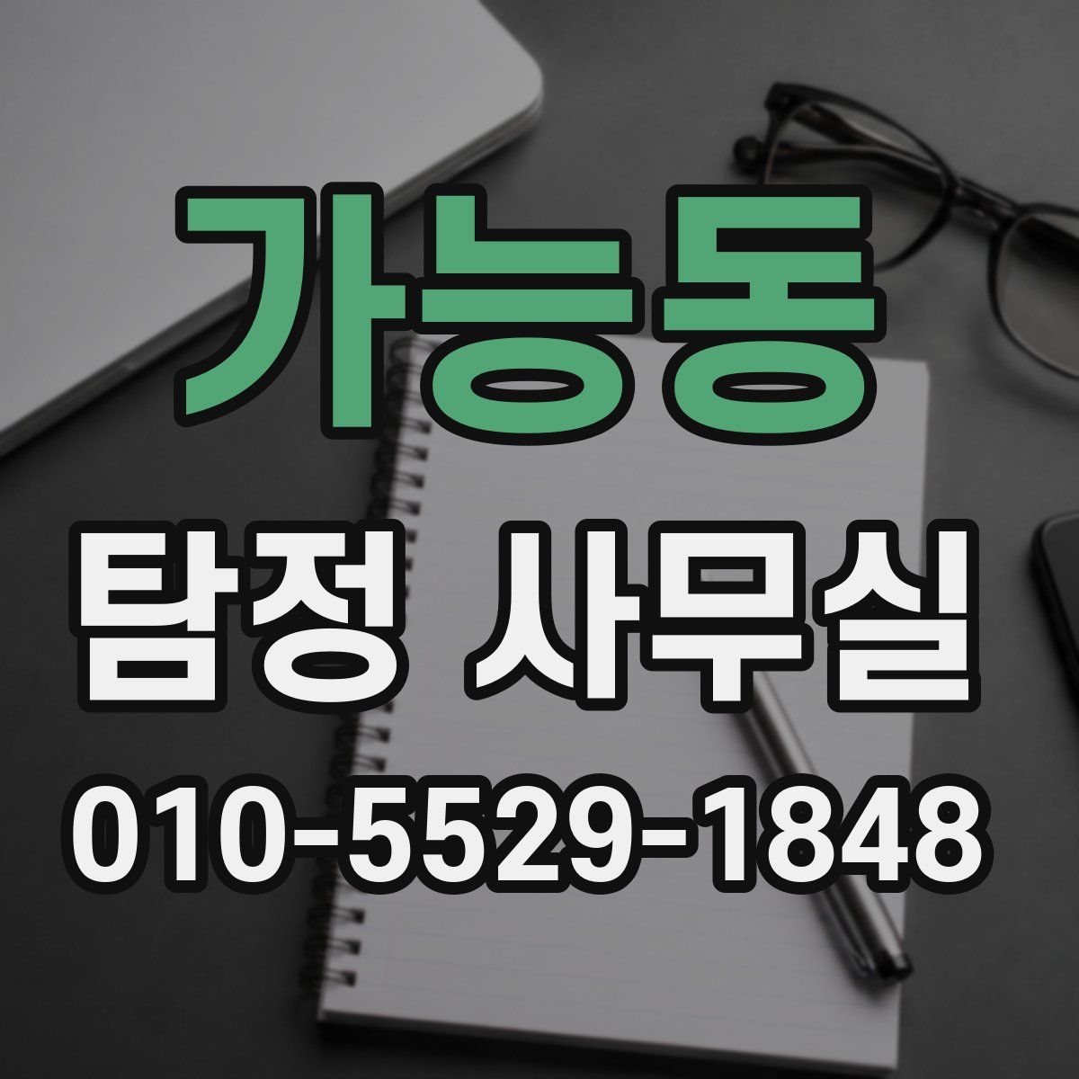 가능동 탐정 사무실