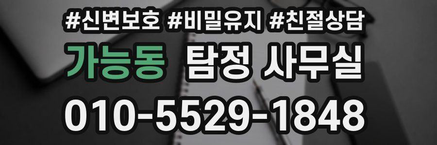 가능동 탐정 사무실