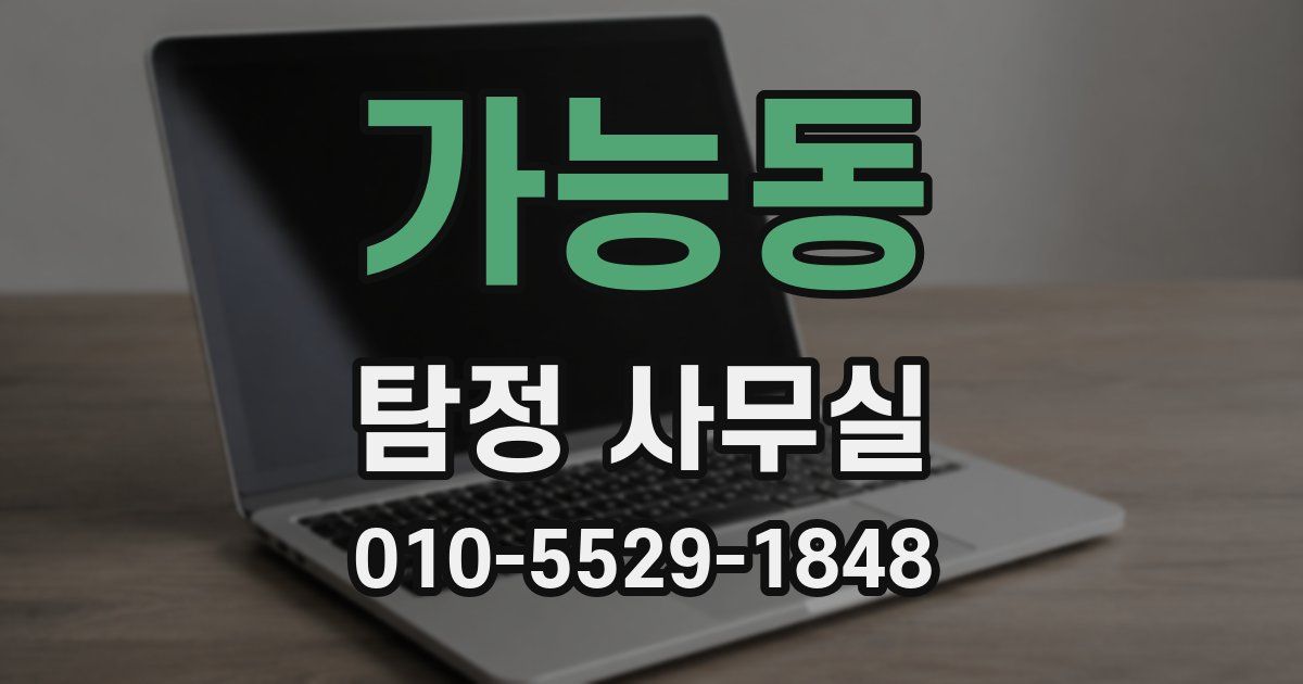 가능동 탐정 사무실