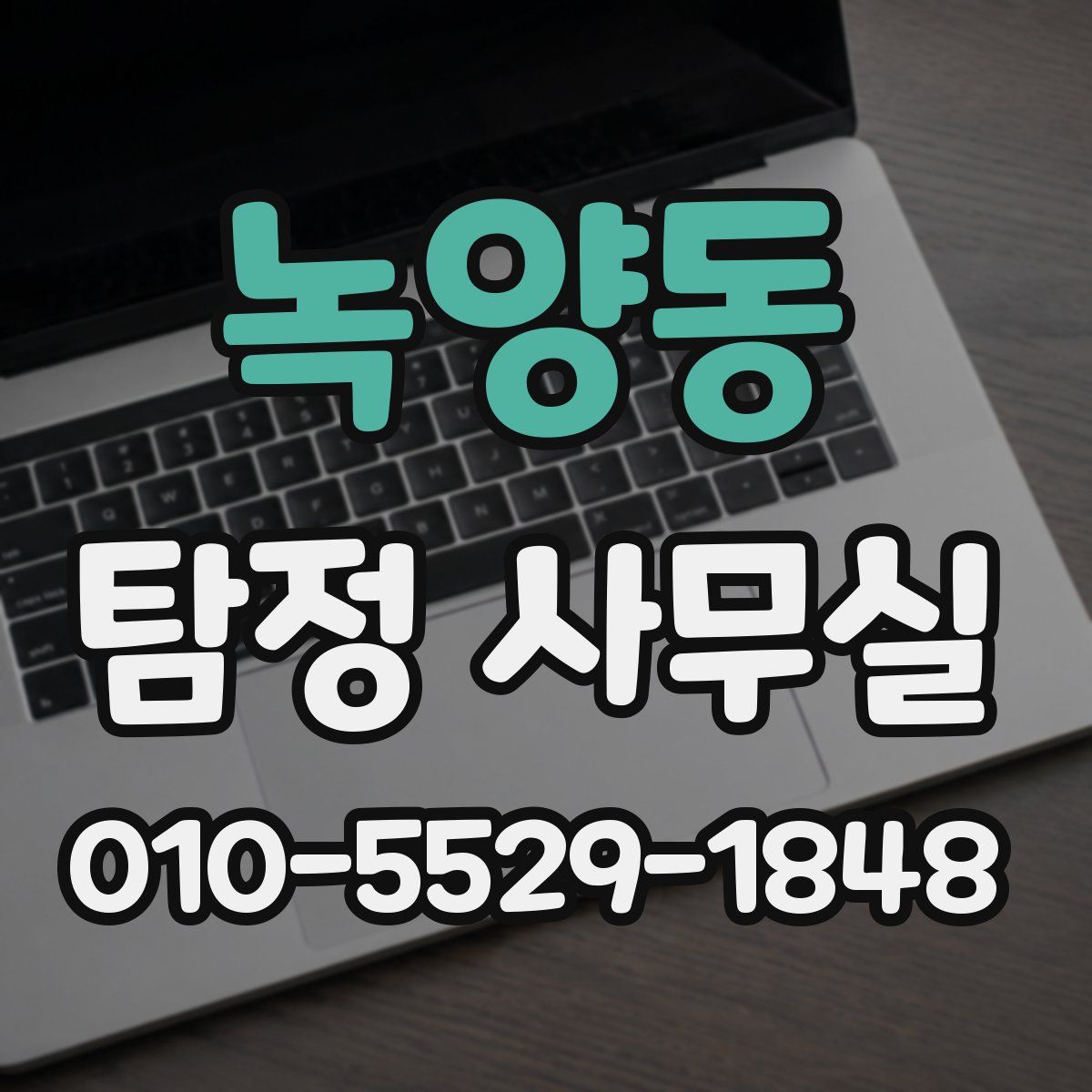 녹양동 탐정 사무실