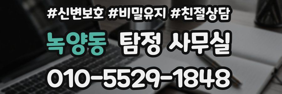 녹양동 탐정 사무실