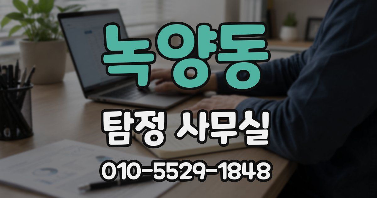 녹양동 탐정 사무실