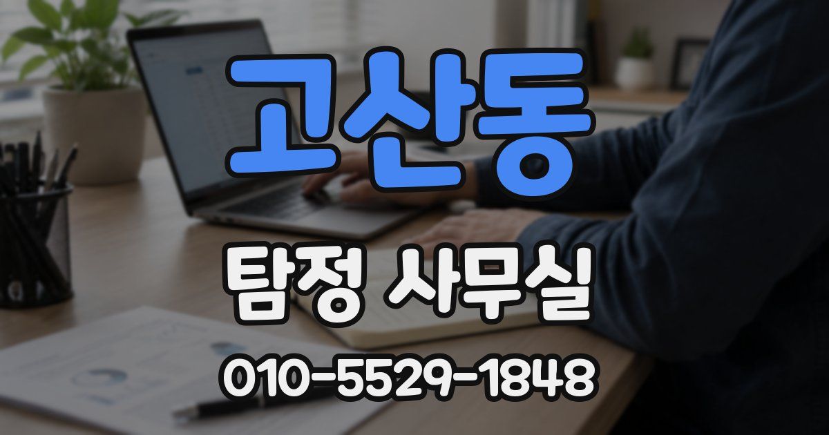 고산동 탐정 사무실