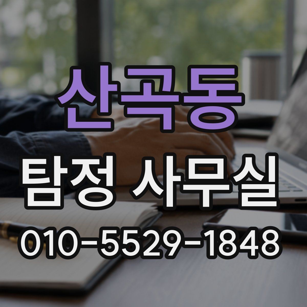 산곡동 탐정 사무실 재판용 자료를 준비할 때의 흐름