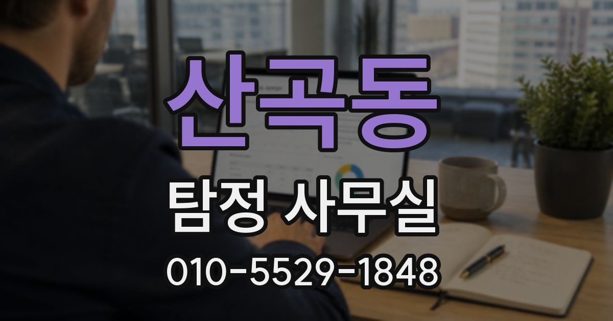 산곡동 탐정 사무실