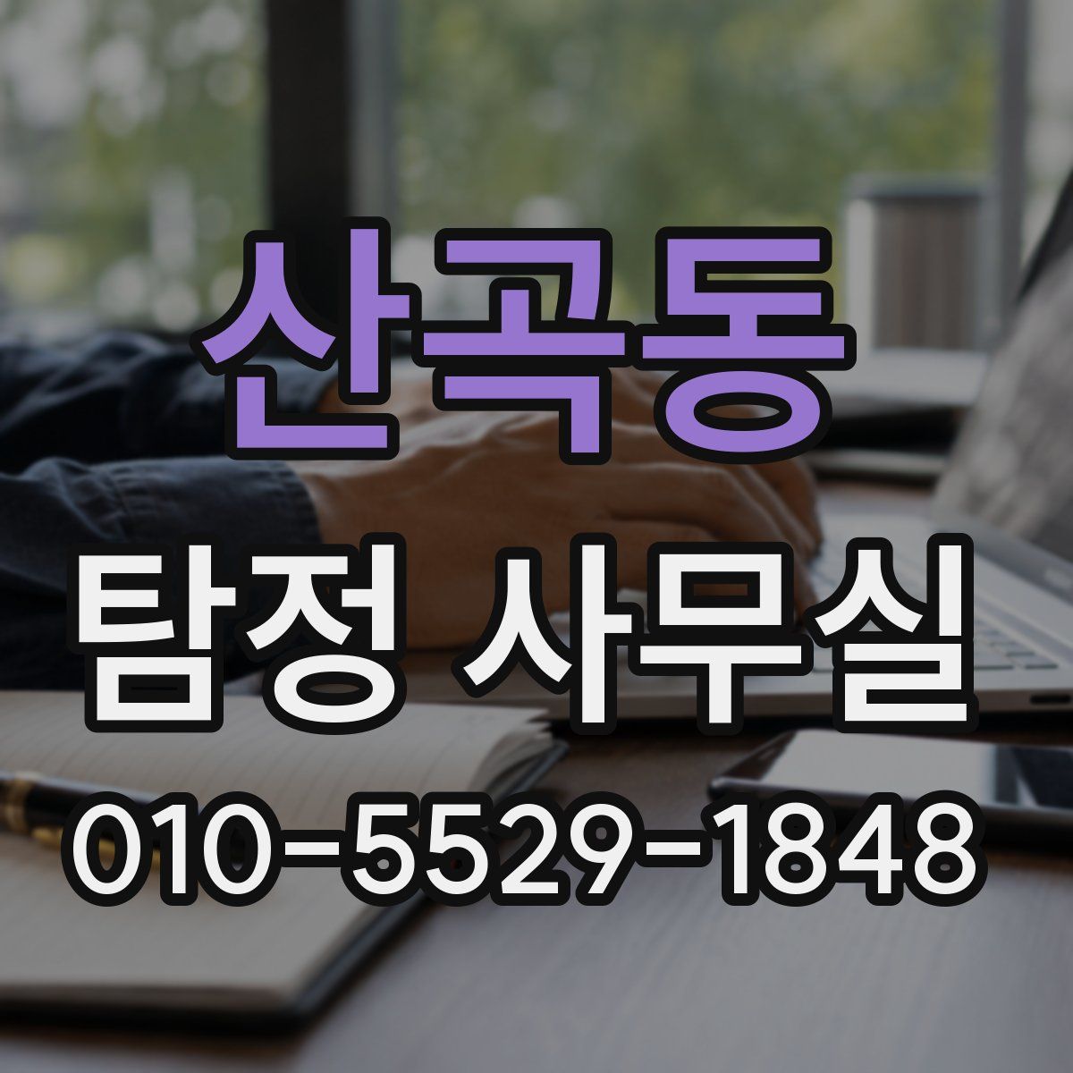 산곡동 탐정 사무실