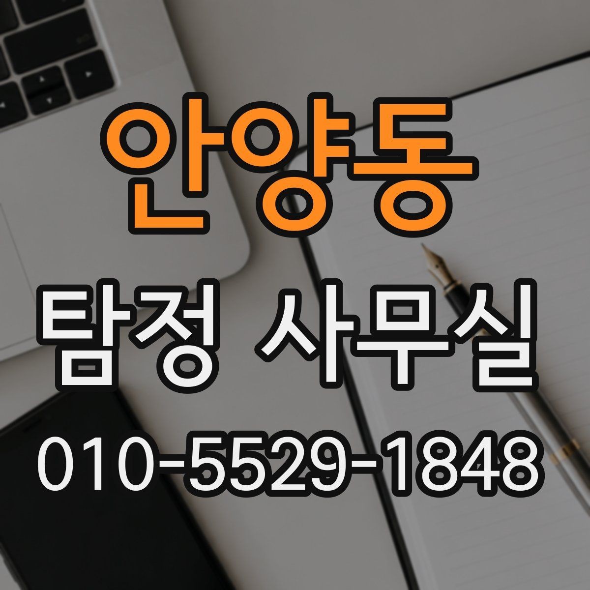 안양동 탐정 사무실 직원 검증 상담에서 확인할 내용
