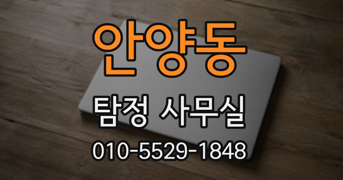 안양동 탐정 사무실