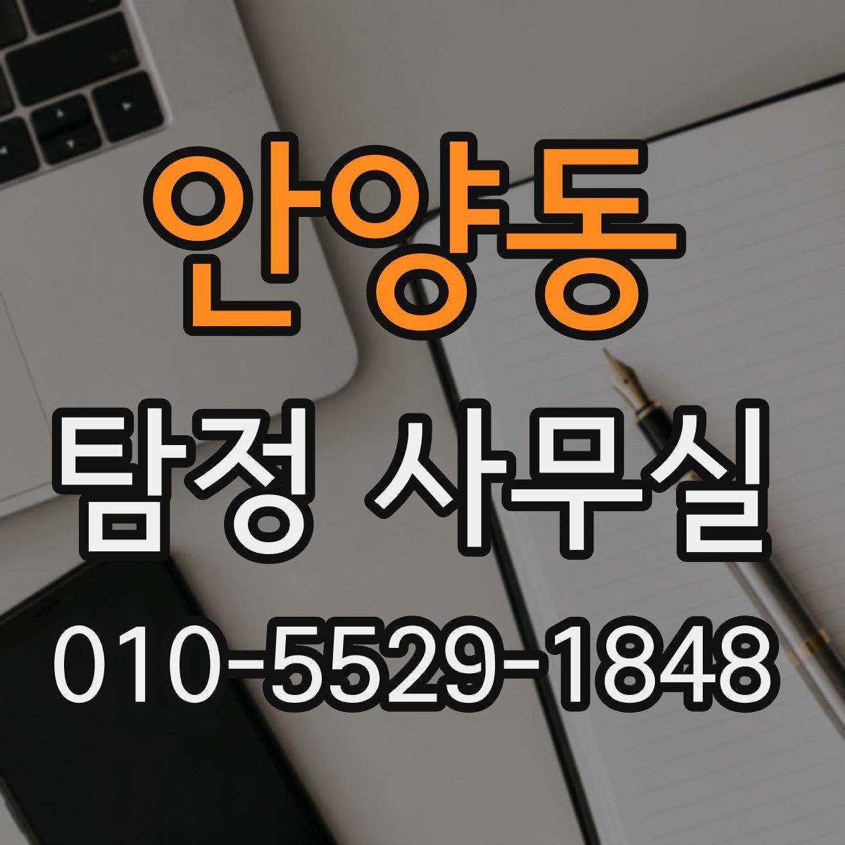 안양동 탐정 사무실