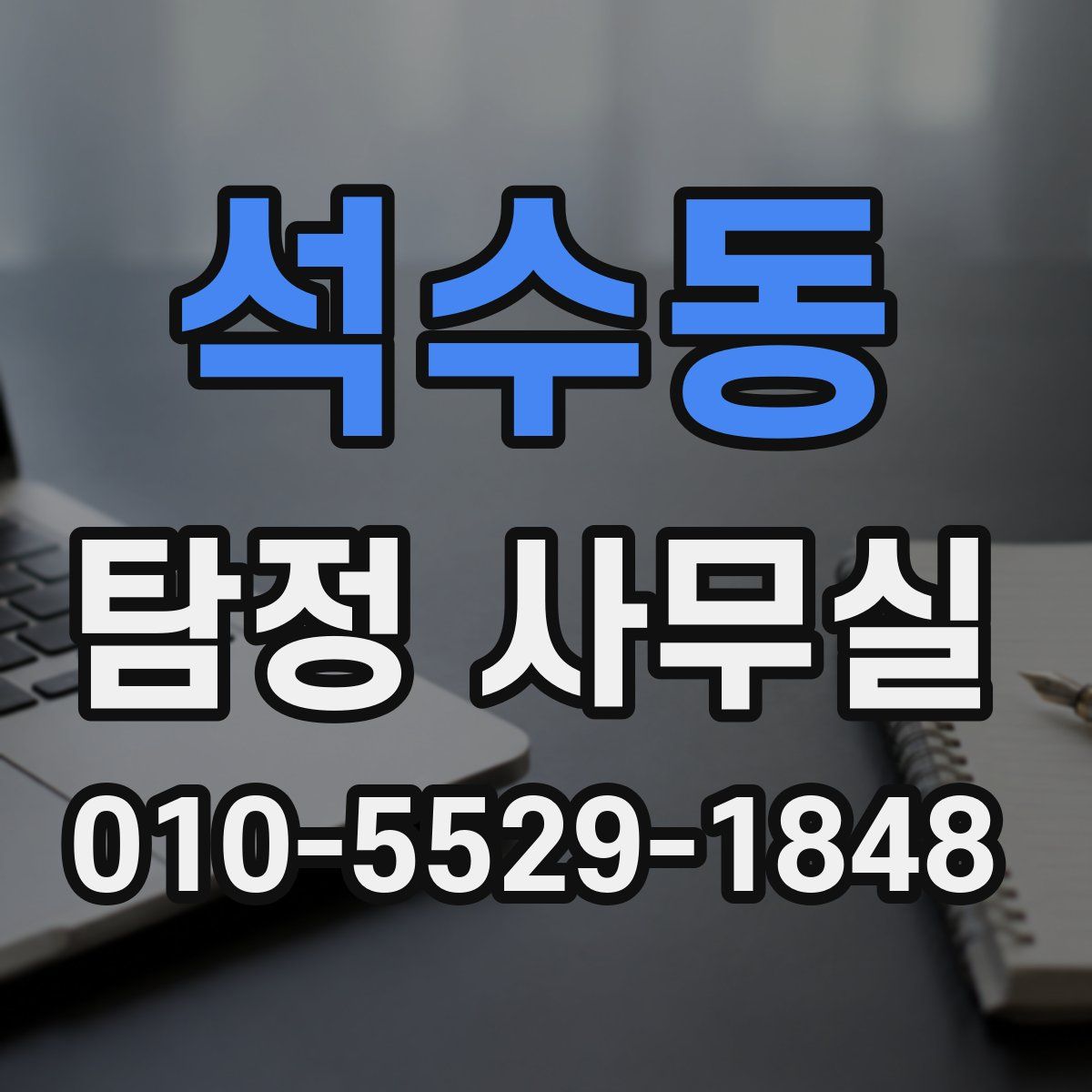 석수동 탐정 사무실