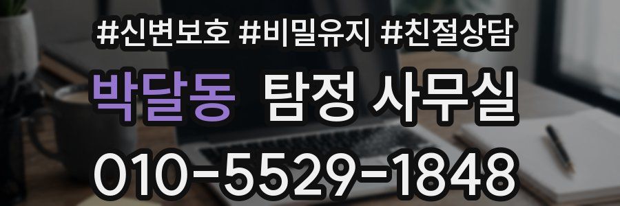 박달동 탐정 사무실