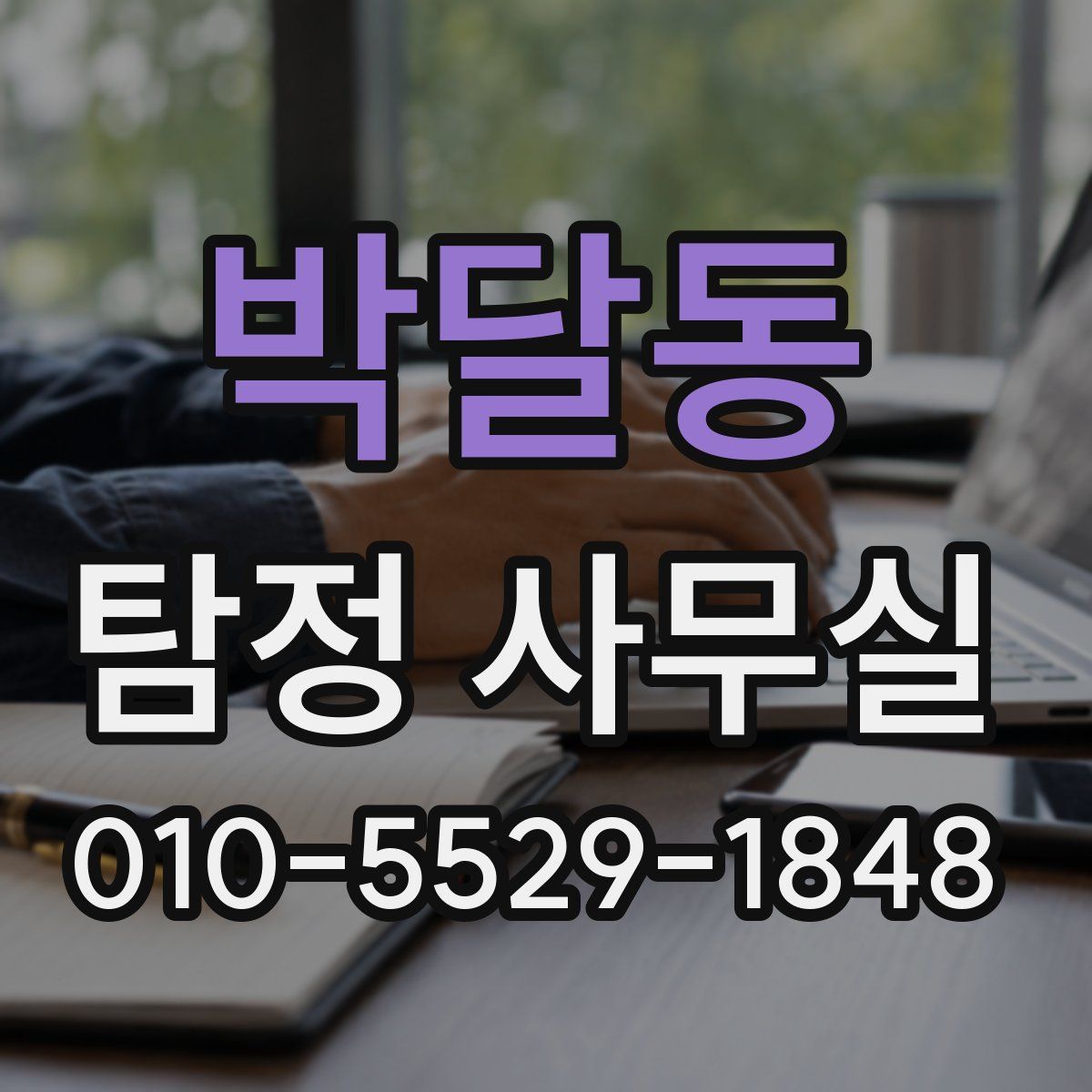 박달동 탐정 사무실
