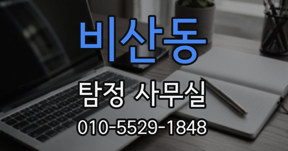 비산동 탐정 사무실
