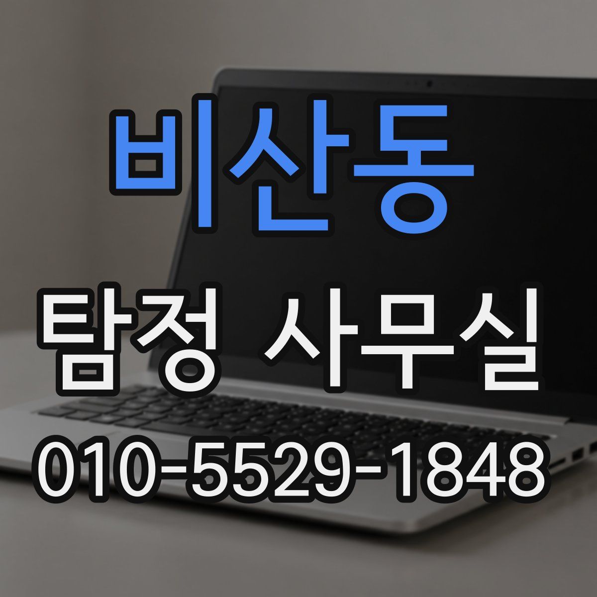 비산동 탐정 사무실