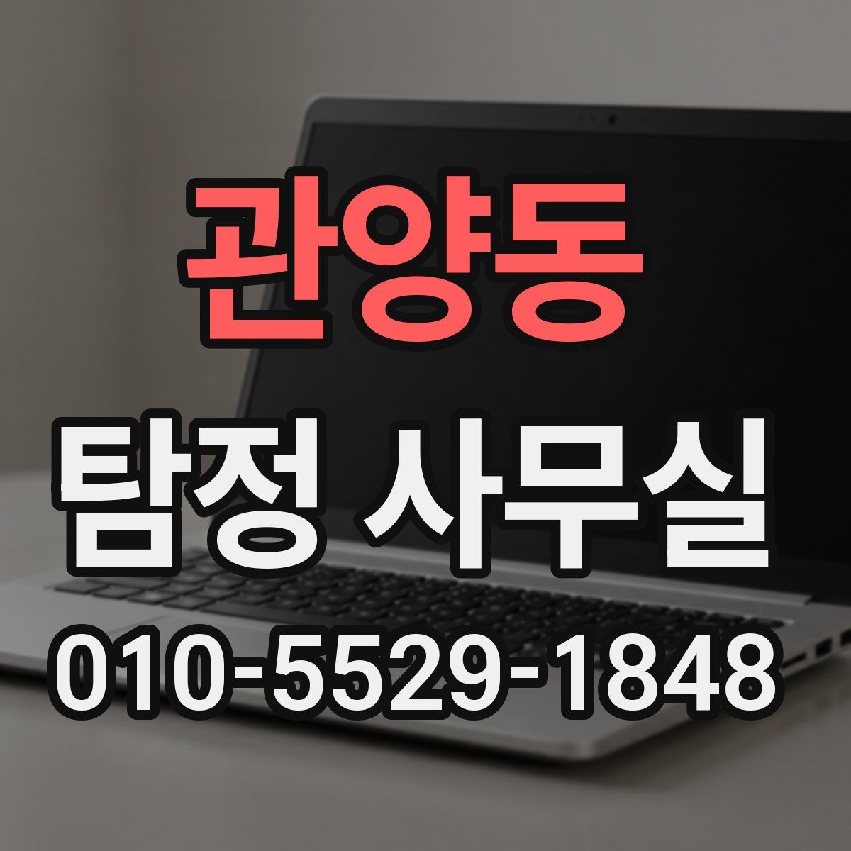 관양동 탐정 사무실