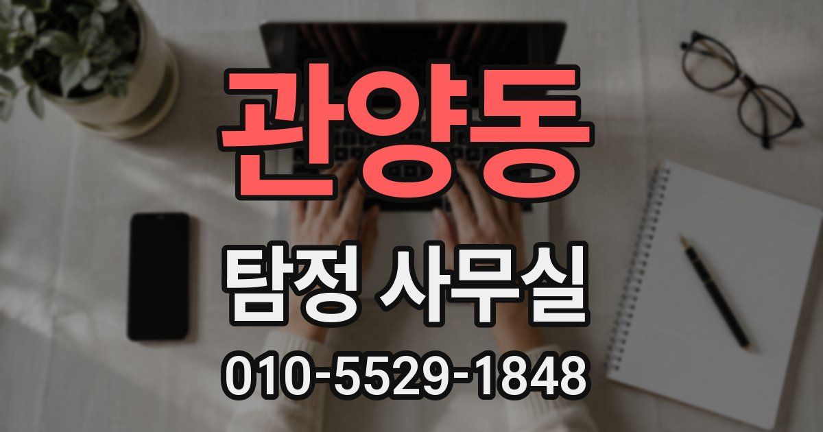 관양동 탐정 사무실