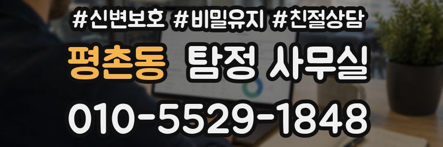 평촌동 탐정 사무실