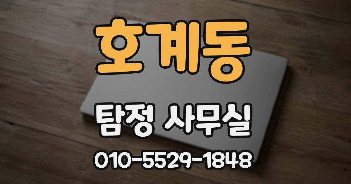 호계동 탐정 사무실