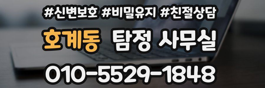 호계동 탐정 사무실