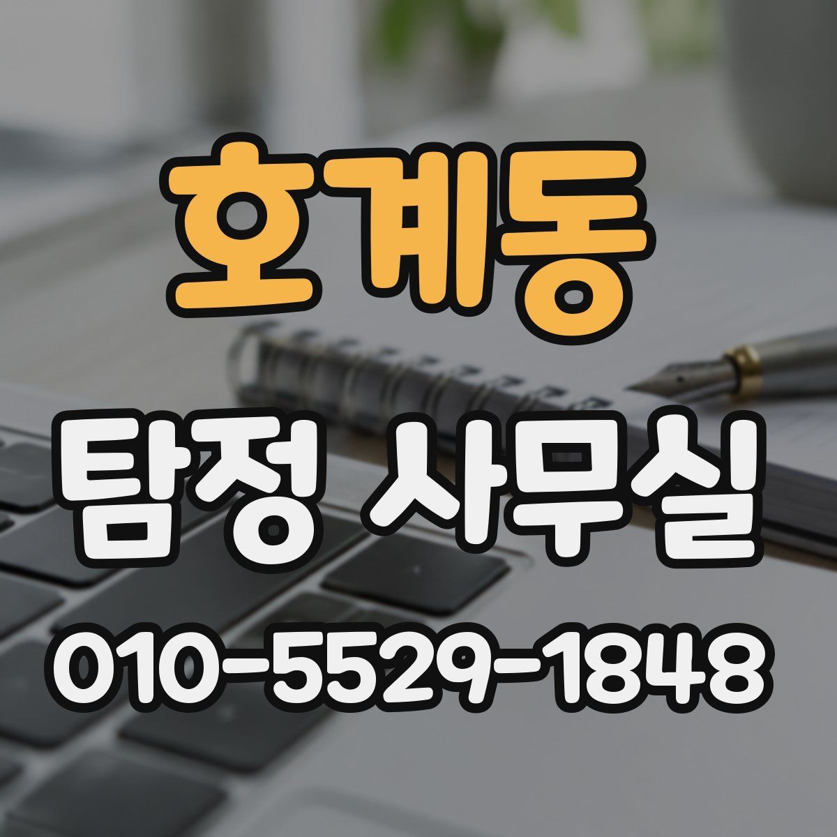 호계동 탐정 사무실
