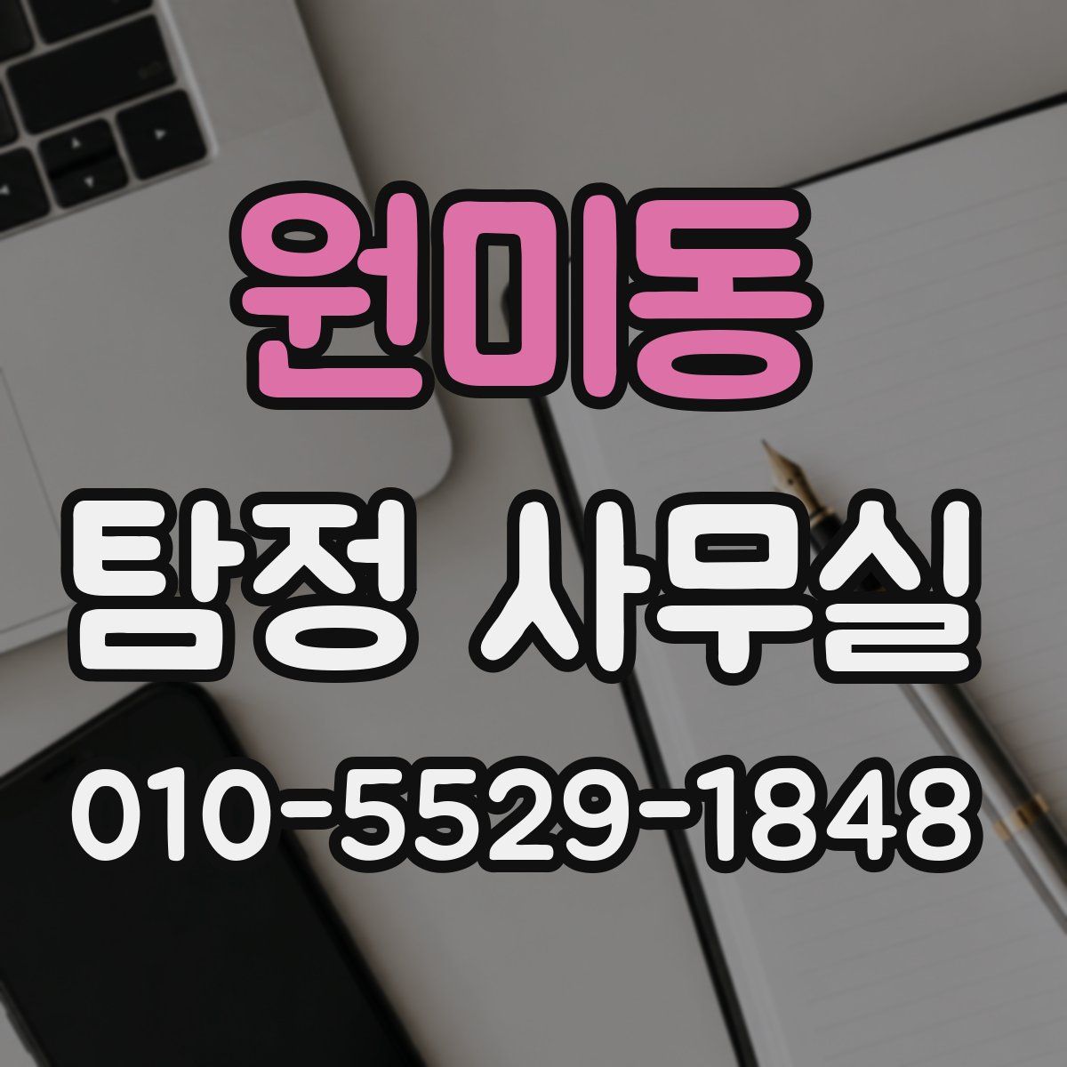 원미동 탐정 사무실