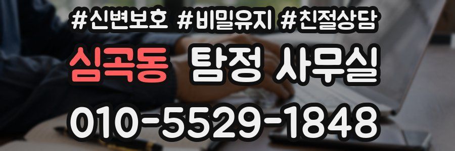 심곡동 탐정 사무실